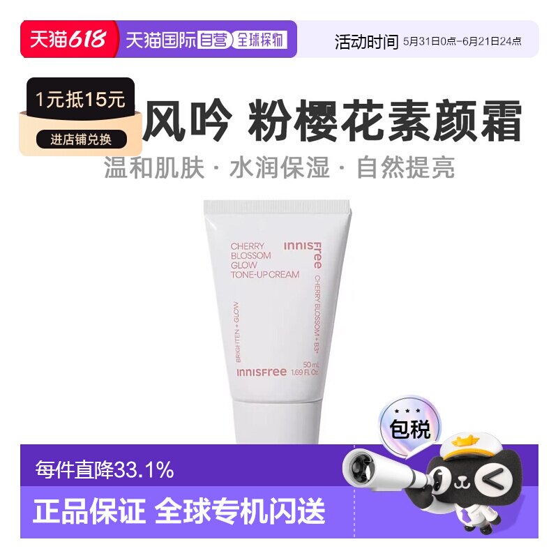 韩国直邮innisfree悦诗风吟济州粉樱花漾生机素颜霜50mlTONE正品