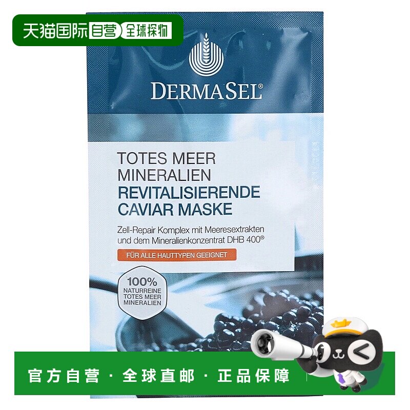 欧洲直邮德国药房DERMASEL死海海盐鱼子酱修复面膜12ml各种肤质