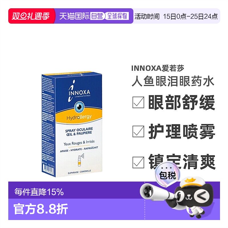 欧洲直邮法国INNOXA/爱若莎人鱼眼泪眼药水喷雾去红血丝眼部10ml