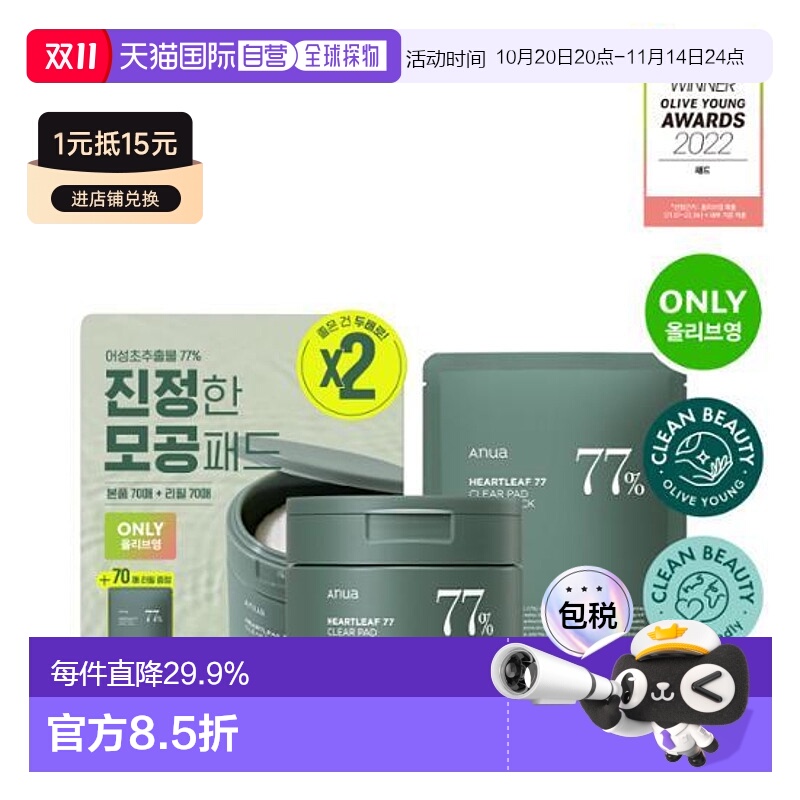 韩国直邮OLIVE YOUNG专享 ANUA 鱼腥草77%敏感肌舒缓爽肤水棉片70