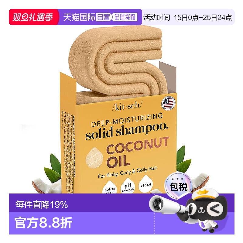 欧洲直邮KITSCH洗发皂椰油蓖麻油滋润修复发根发梢滋养顺滑正品