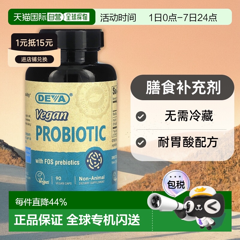 香港直发Deva蒂娃特优级全素食益生菌胶囊低聚果糖调理胃肠道90粒