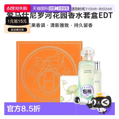 香港直邮爱马仕尼罗河花园香水套盒正品