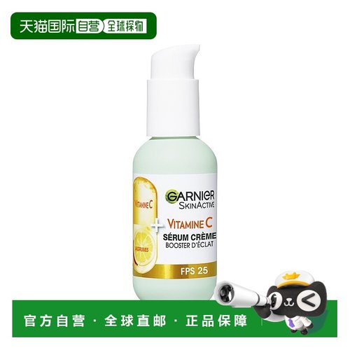 欧洲直邮Garnier卡尼尔维生素C精华乳霜 50ml 提亮防护强光泽正品
