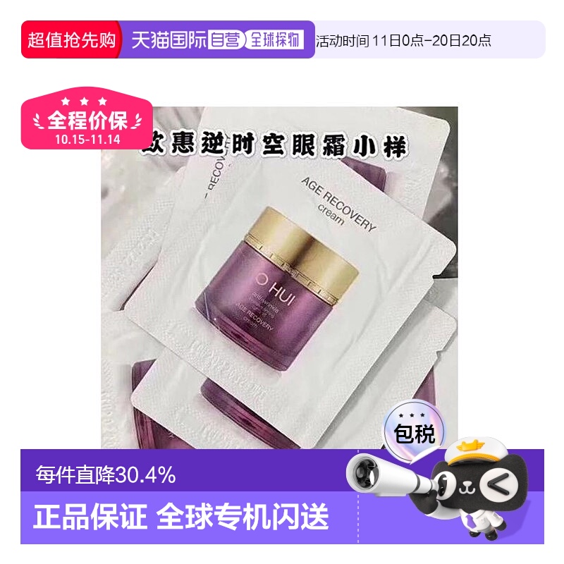 韩国直邮 欧惠 OHUI 眼霜 小样1ml*120片修护眼部补水保湿欧蕙正