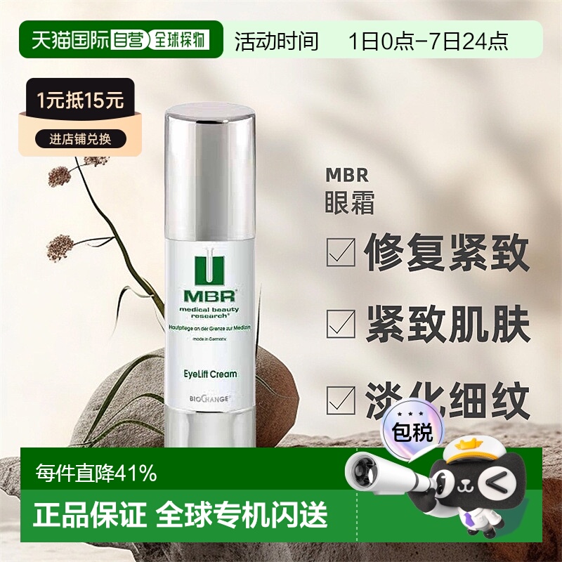 德国MBR提拉紧致眼霜30ml抗皱减少淡化细纹鱼尾纹黑眼圈欧洲正品