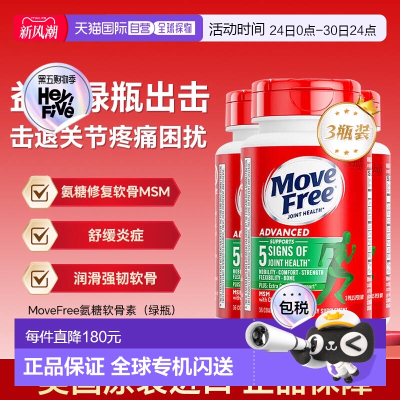 【下拉详情领优惠】MoveFree益节绿瓶氨糖软骨素维骨力36粒*3