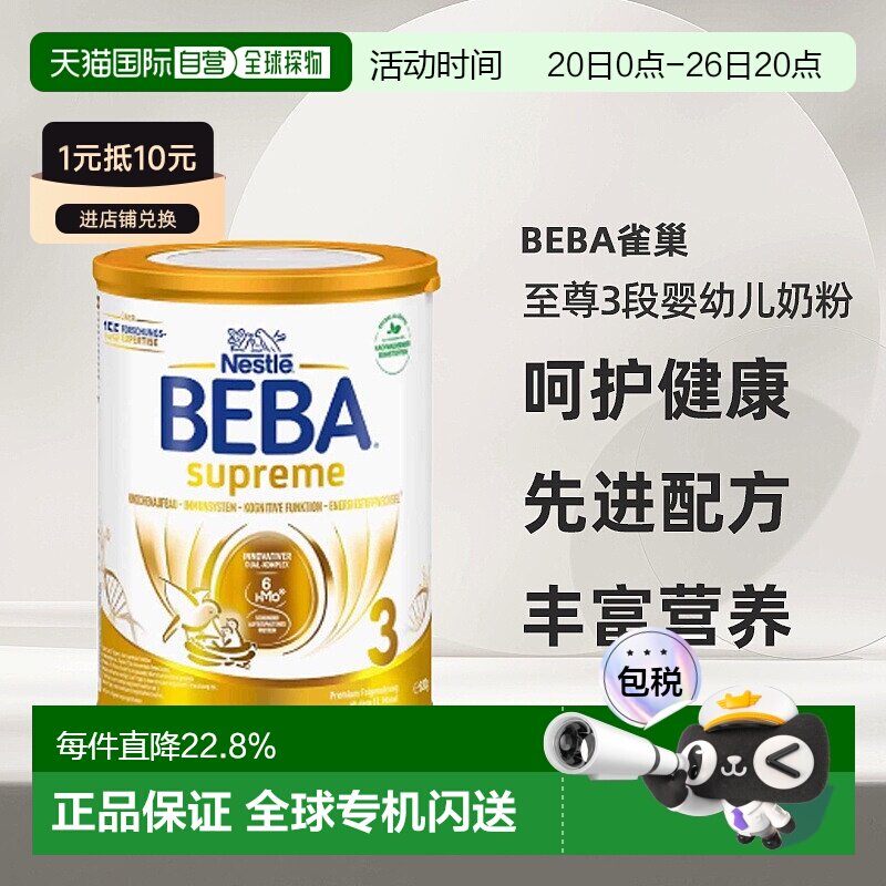 欧洲直邮beba雀巢BEBA至尊3段婴幼儿牛奶粉10个月以上3岁以下830g