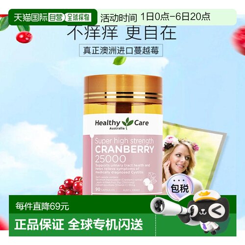 澳大利亚直邮Healthy Care蔓越莓胶囊萃取精华营养补充女性90粒