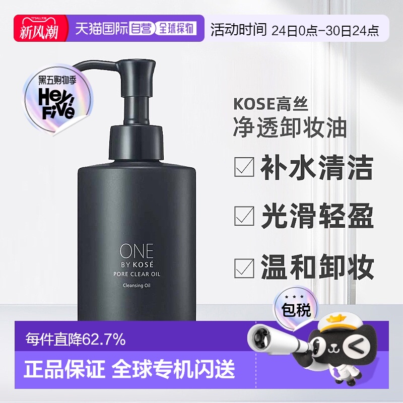 日潮跑腿高丝ONE BY KOSE净透卸妆油洁净毛孔清洁卸妆去黑头正品