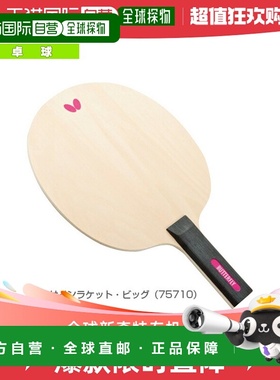 日本直邮蝴蝶乒乓球配件/小件 招牌球拍/大号 75710