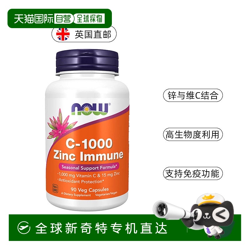 欧洲直邮NOWFoods诺奥维生素C-1000甘氨酸锌元素胶囊补锌免疫VC