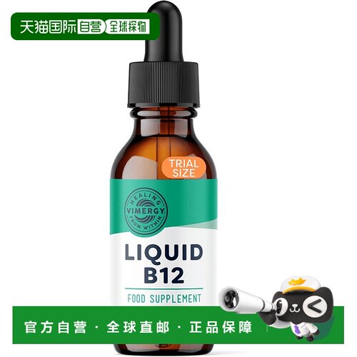 欧洲直邮Vimergy液体高浓度维生素B12天然甜味促能量代谢减轻疲劳