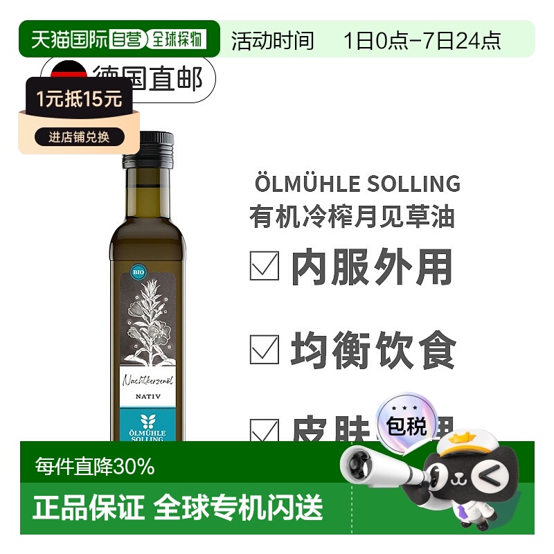 欧洲直邮德国Oelmuehle Solling有机冷榨月见草油内用外用250ml