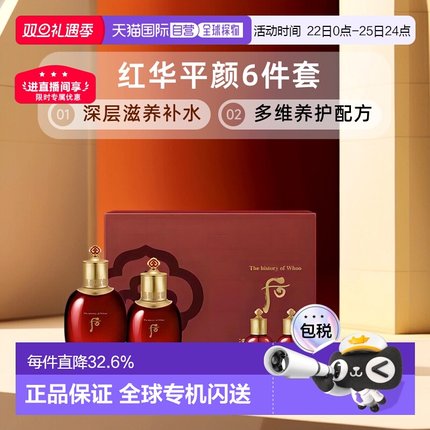 韩国直邮Whoo后津率享红华平颜6件套水乳清爽补水渗透正品礼物