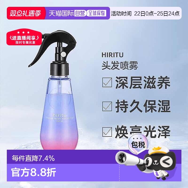 日潮跑腿Hiritu头发喷雾护发洗发水护发素滋润保湿亮泽正品