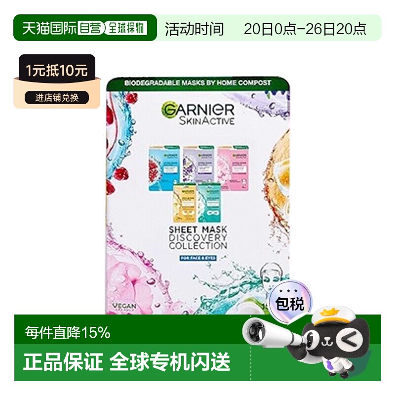 欧洲直邮Garnier卡尼尔面膜组合套装1盒-5片 滋养保湿光泽明正品