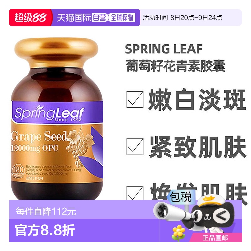 澳大利亚直邮SPRING LEAF绿芙葡萄籽花青素胶囊12000毫克180粒