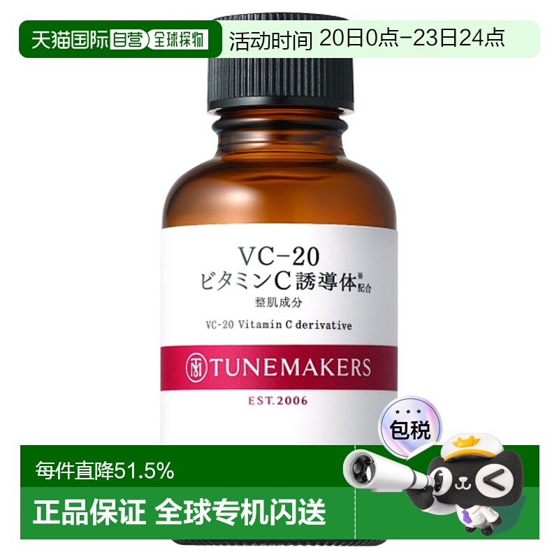 日潮跑腿渡美TUNEMAKERS VC20维生素C精华30ml自购买日起3年有效