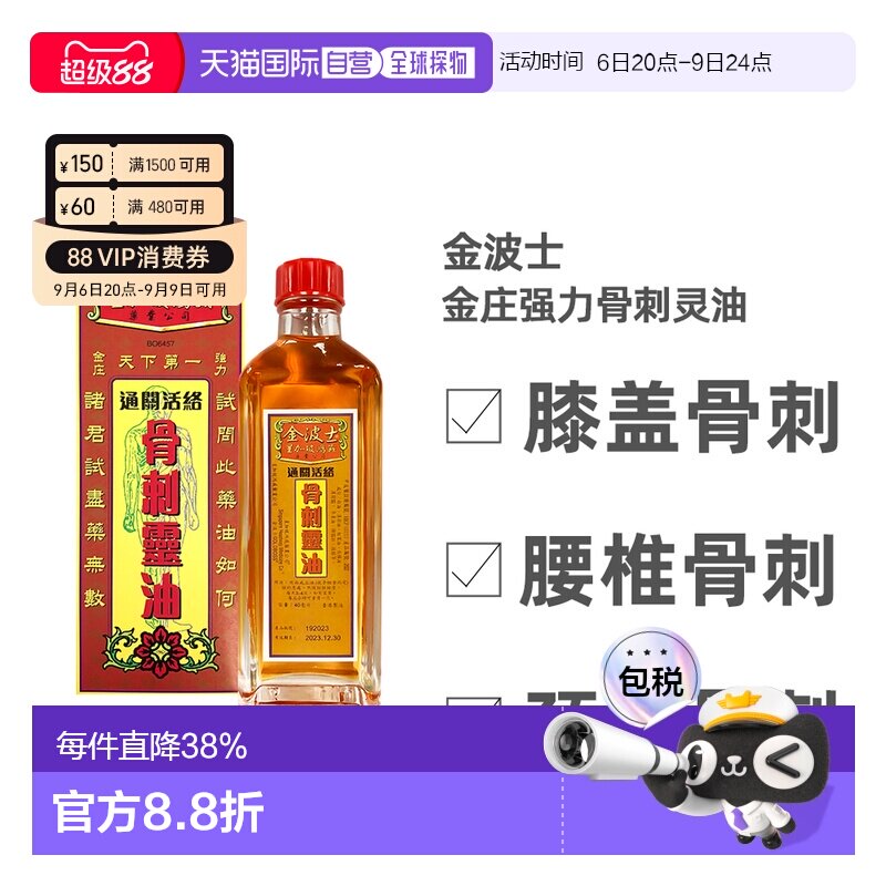 多规格 香港直邮金波士星加坡鸿威通关活络骨刺灵油40ml新款图片