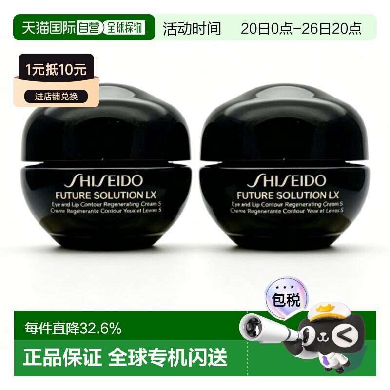 香港直邮资生堂时光琉璃眼唇霜中样 6ml*2正品效期至27年5月