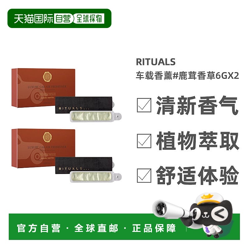欧洲直邮Rituals车载香薰全系列6gx2 木质高级感#鹿茸香草
