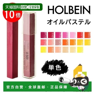 日本直邮荷尔拜因油画棒单色单独出售U501 U529