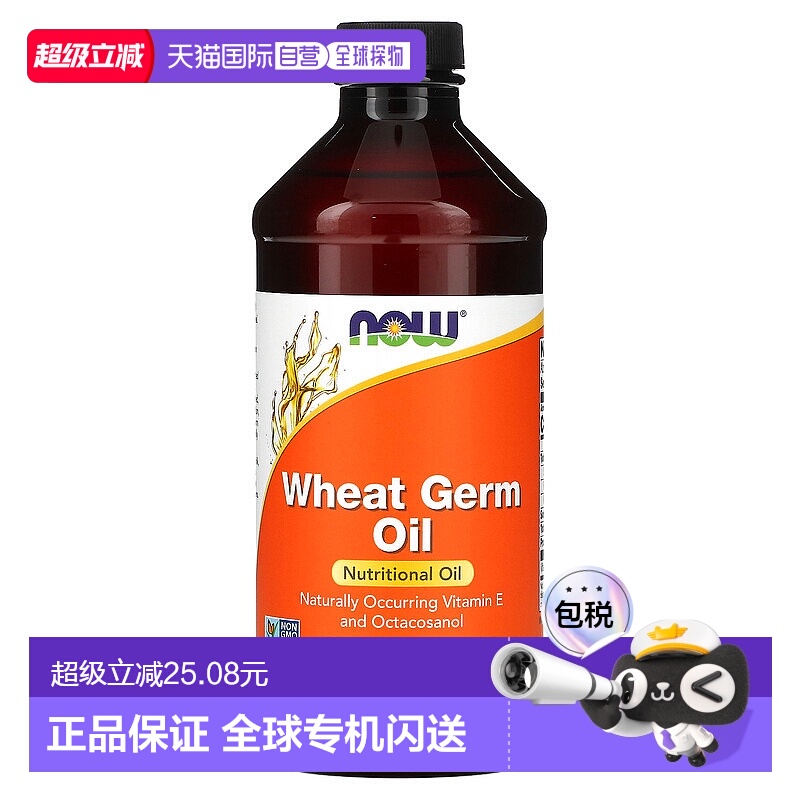 香港直发now foods小麦胚芽油全素食富含维生素E473ml