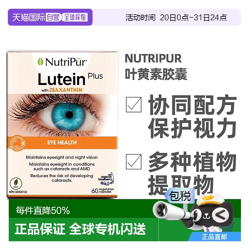 加拿大直邮NutriPur 叶黄素胶囊60粒/盒