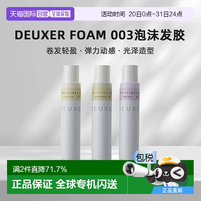 日本直邮DEUXER FOAM 003泡沫发胶180g卷发轻盈弹力动感光泽造型