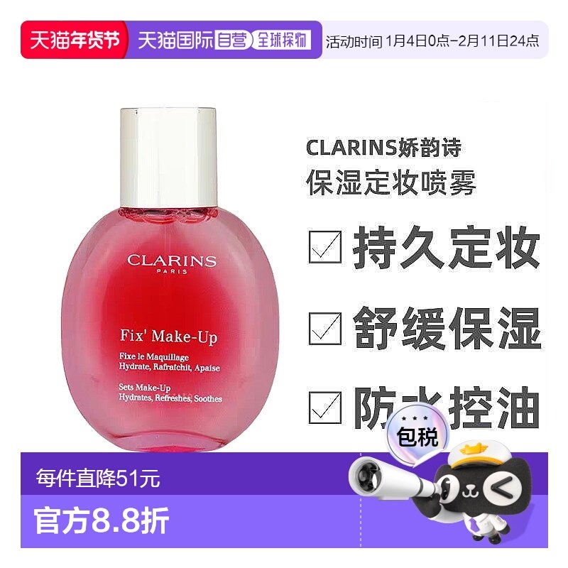 欧洲直邮Clarins娇韵诗舒缓保湿定妆喷雾50ML新老包装随机发正品,彩妆/香水/美妆工具,定妆喷雾,淘宝优惠券,粉丝福利购,淘宝优惠卷