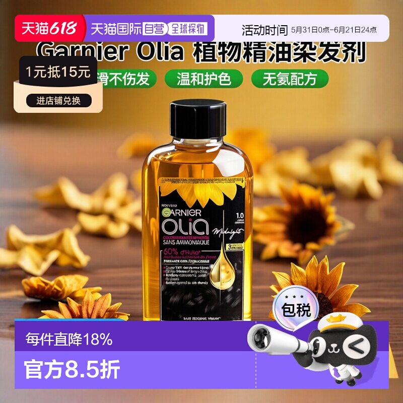 欧洲直邮Garnier卡尼尔植物精油无氨染发剂 120g 褪色漂发着正品