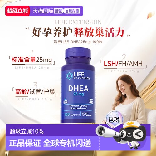 香港直邮沿寿Life Extension卵巢保养dhea女性备孕胶囊25mg*100粒