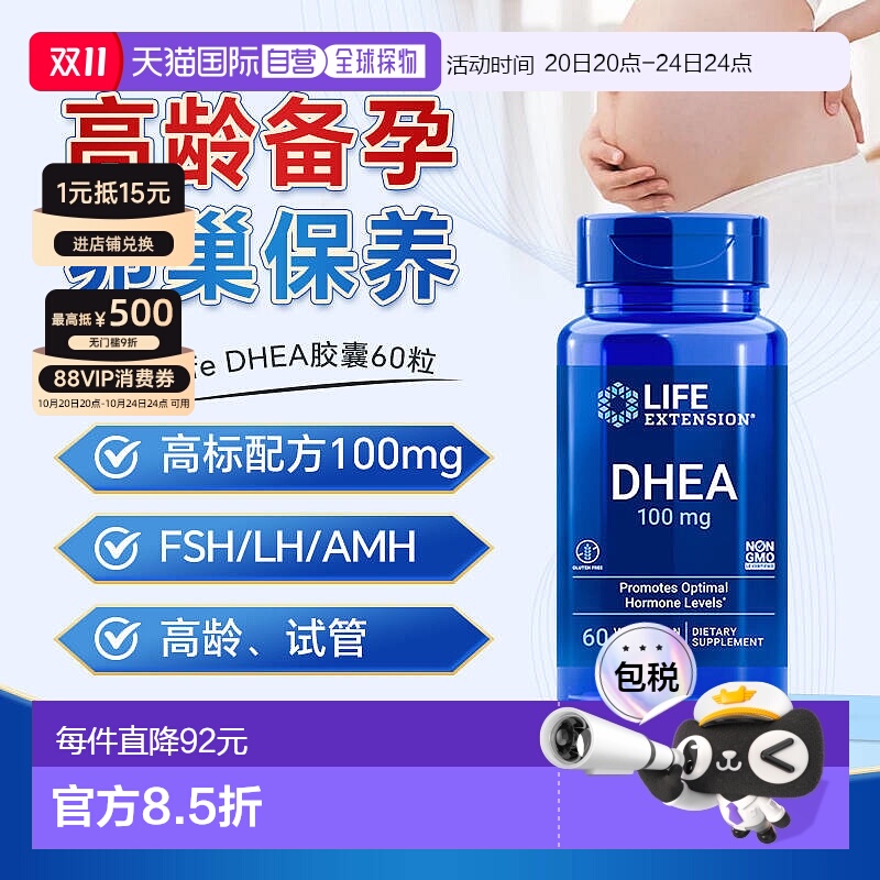 香港直邮LifeExtension青春素DHEA胶囊卵巢备孕60粒 效期2026/8/1