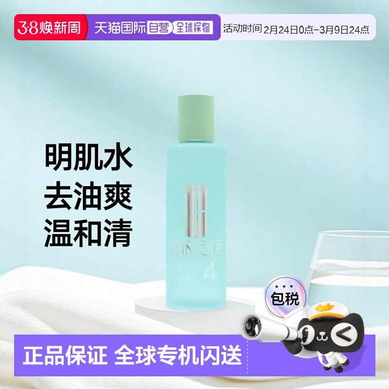 欧洲直邮Clinique/倩碧4号明肌水去油清爽温和清洁爽肤水400正品