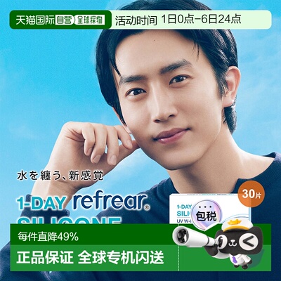 日本直邮refrear SILICONE UV日抛 透明片 1-DAY隐形眼镜 30片装