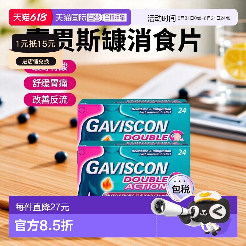 自营｜Gaviscon嘉胃斯康消食片胃酸胃痛灼热缓解食道反流24片*2