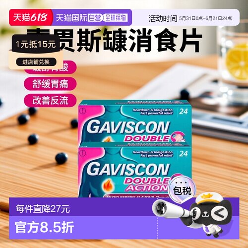 自营｜Gaviscon嘉胃斯康消食片胃酸胃痛灼热缓解食道反流24片*2