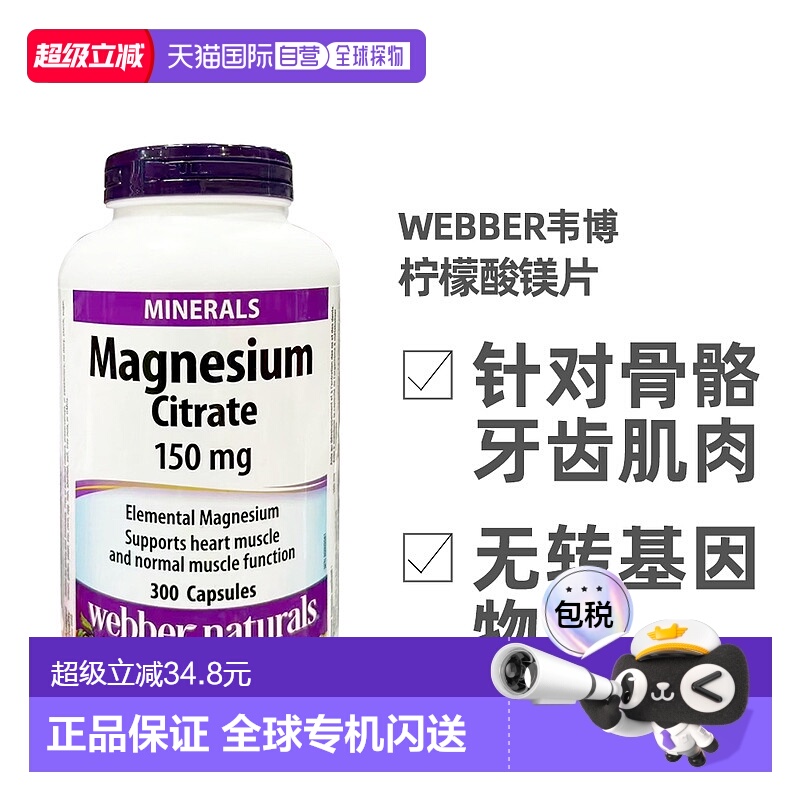 加拿大直邮Webber Naturals伟博柠檬酸镁片 150mg 300片/瓶