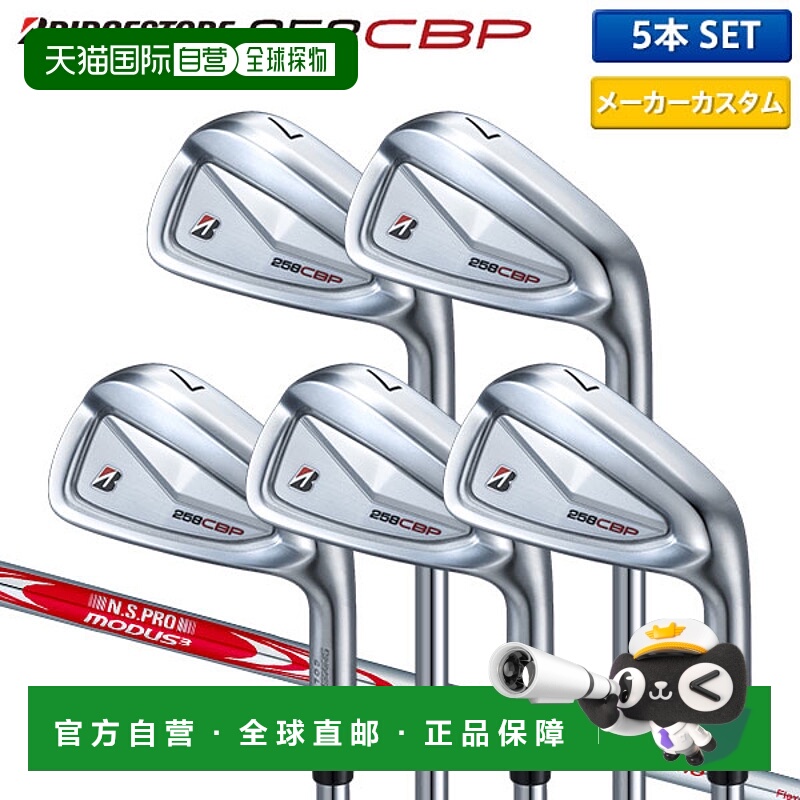 日本直邮普利司通 258CBP 铁杆套装（5 件套）含 NSPRO MODUS3 TO