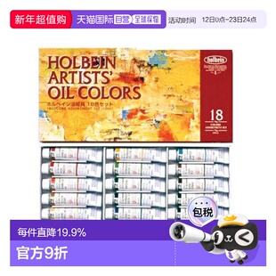 日本直邮Holbein12/18/24色艺术家油画颜料套装10ml H915/911/913