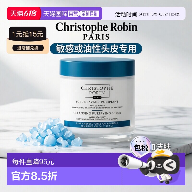 欧洲直邮ChristopheRobin海盐舒缓头皮深层清洁洗发膏250ml正品