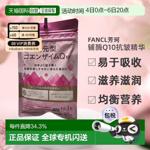 日本直邮Fancl芳珂辅酶Q10抗皱精华舒缓面部滋养滋润呵护90粒