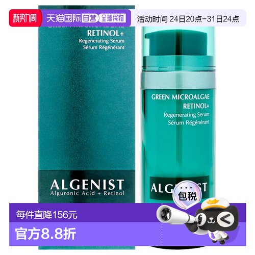 美国直邮Algenist绿藻视黄醇再生精华女士精华-30ml正品