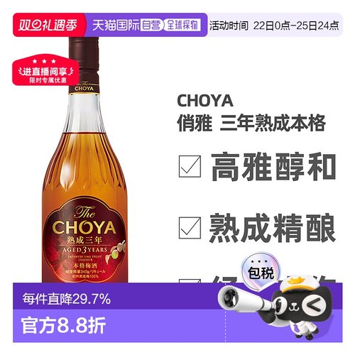 日本直邮CHOYA蝶矢俏雅三年熟成本格梅酒ISC金奖梅子酒果香700ml