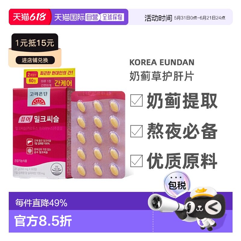 韩国直邮高丽银丹奶蓟草熬夜应酬护肝养肝解酒醒酒疏肝养脾60粒