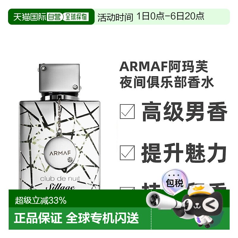 香港直发ARMAF阿玛芙夜间俱乐部男士香水105ml 银色山泉平替淡香