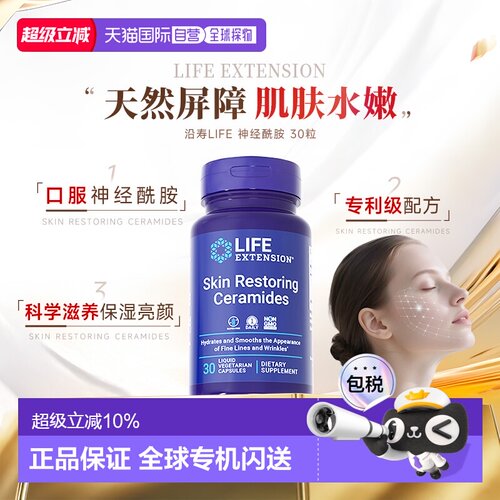 香港直邮沿寿Life Extension神经酰胺口服精华肌肤锁水保湿软胶囊