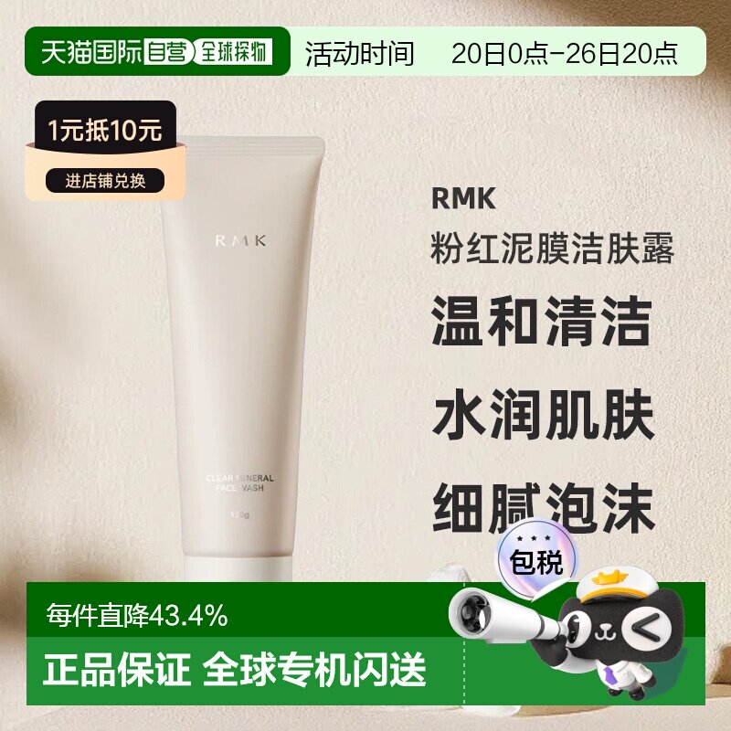 日本直邮RMK粉红泥膜洁肤露120g温和清洁不刺激细腻泡沫水润正品