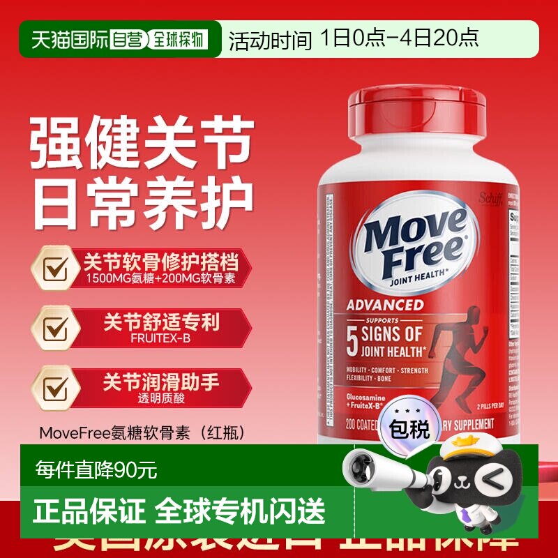 【下拉详情领优惠】Schiff&nbsp;MoveFree红瓶氨糖软骨素益节维骨力